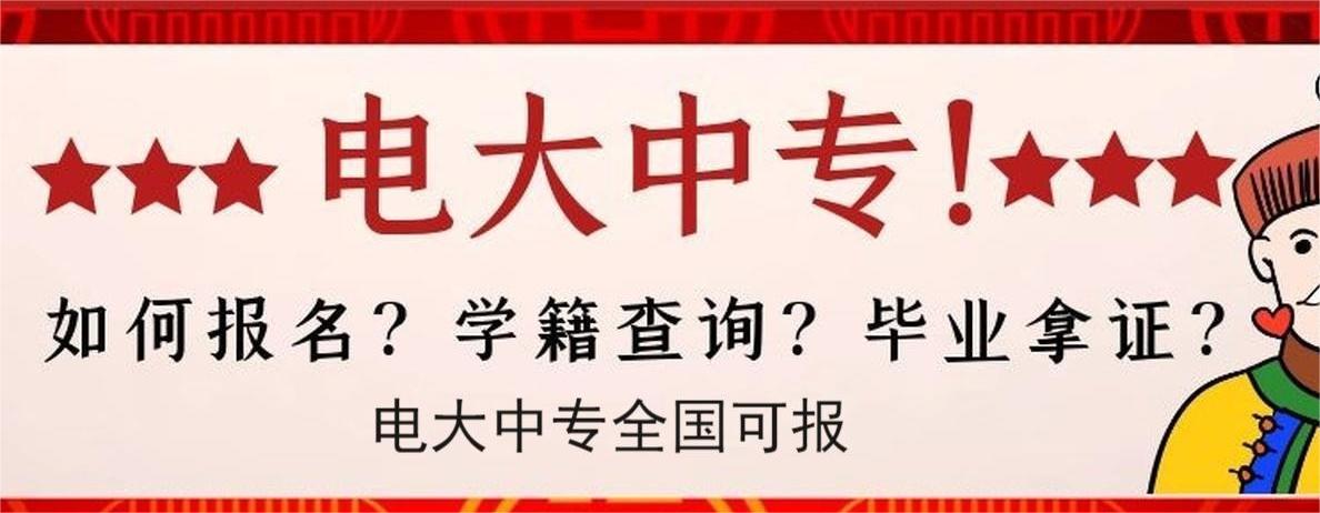 中央广播电视中等专业学校专业及官方联系方式