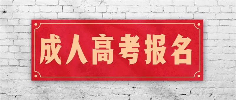 2023年湖北中医药大学成人高考/函授官方报名入口及报考详情！