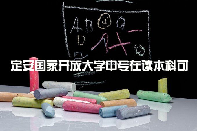 定安国家开放大学中专在读本科可以报考吗、报考资料