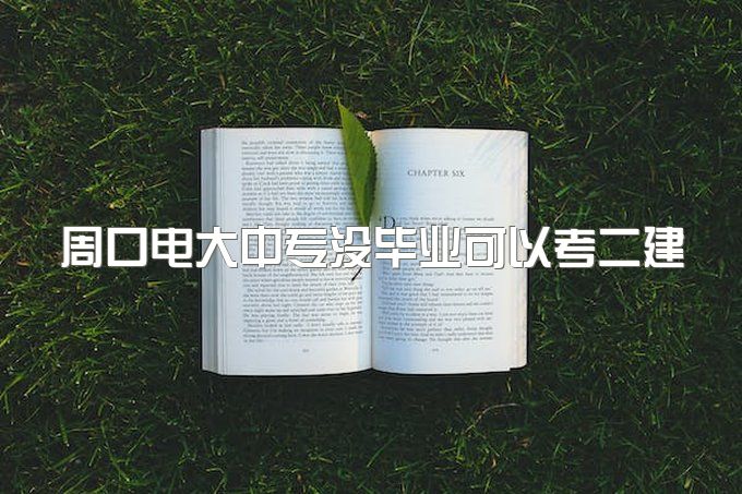 周口电大中专没毕业可以考二建、一个学历可以带来多少创收？