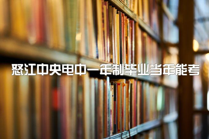 怒江中央电中一年制毕业当年能考二建吗、怎么自己报名，学费多少？