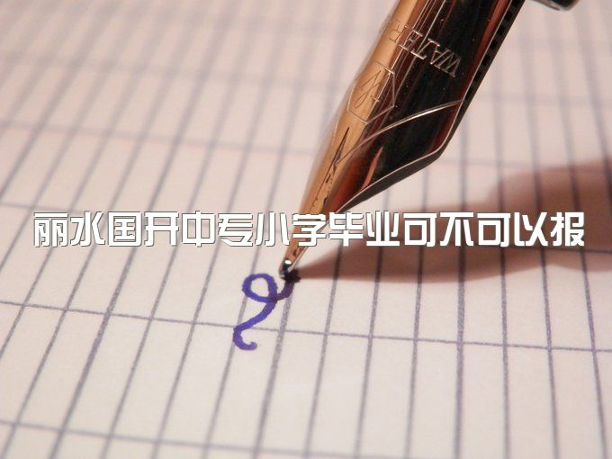 丽水国开中专小学毕业可不可以报名一年制、毕业证书