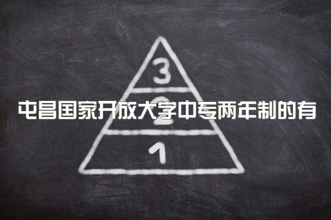 屯昌国家开放大学中专两年制的有必要吗、学历和高中学历属于同等层次学力吗？