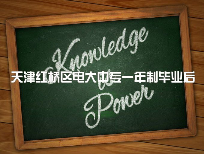 天津红桥区电大中专一年制毕业后可以直接报名大专吗、可以参加普通高考吗