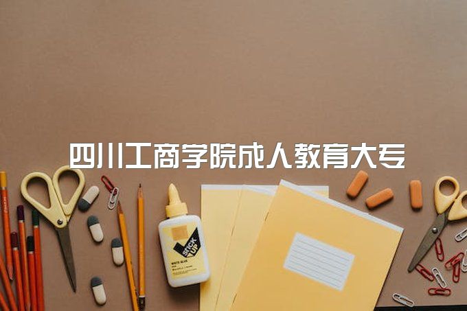 2024年四川工商学院成人教育大专招生简章、毕业证