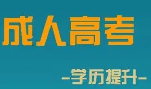 2023年全国最新成人高考函授大专\本科考试时间|报考流程|报名资料