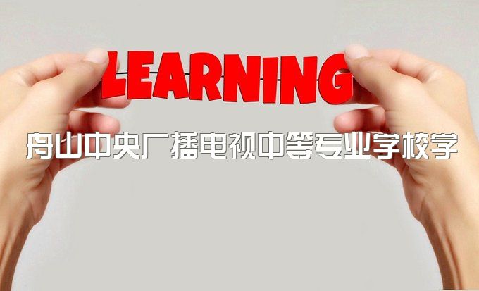 舟山中央广播电视中等专业学校学历可以参加单招吗、升大专如何自考报名