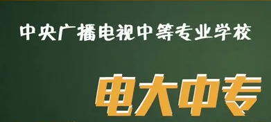 电大中专一年制建筑工程施工专业