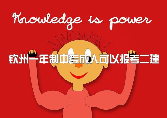 钦州一年制中专成人可以报考二建么、学籍为什么还不能注册？