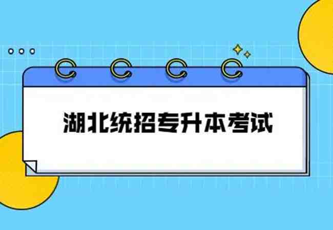 湖北省全日制普通专升本报考流程（2023年最新）