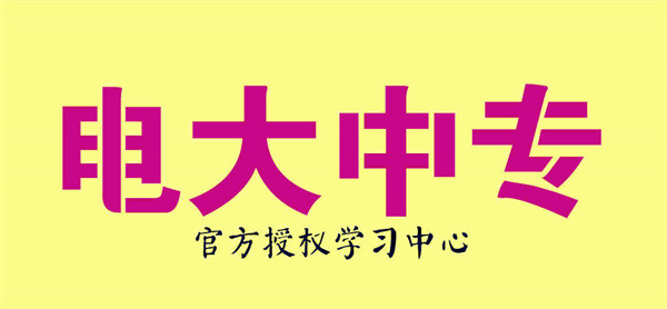 2023年电大中专报名到拿证的流程？在哪里报名