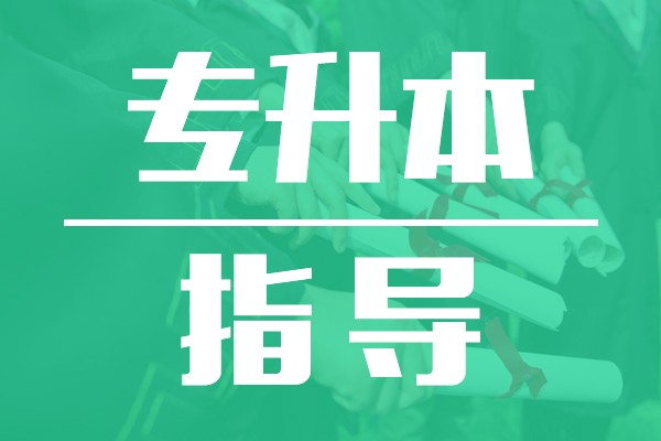 武汉市普通专升本培训-推荐长江专修学院专升本开班啦