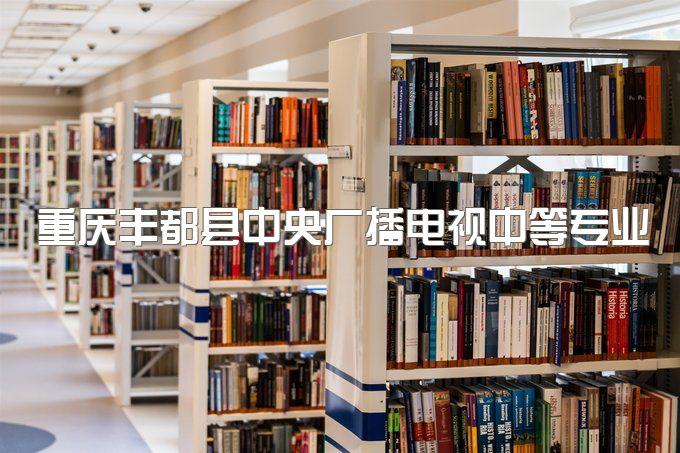 重庆丰都县中央广播电视中等专业学校升大专如何自考报名、学历可以在学信网上查到吗？