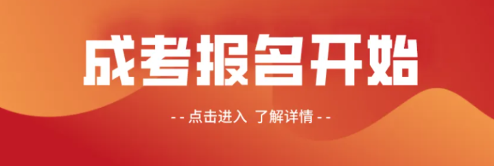 湖北省2023年成人高考-报名费用及报考须知|官方报名函授站