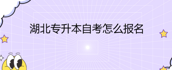 湖北省2023年自学考试/自考本科报名开始啦！