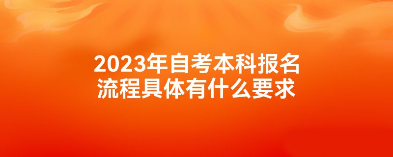 安徽自考本科(专升本)什么时候开始网报?考试时间是什么时候?