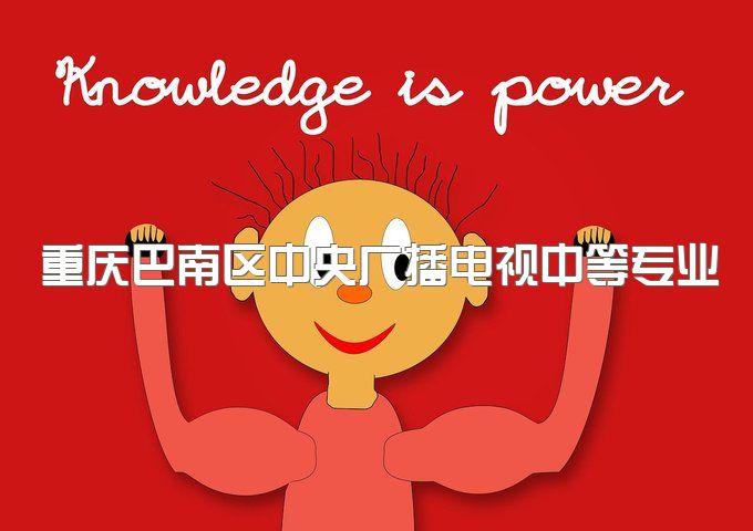 重庆巴南区中央广播电视中等专业学校升大专哪种方式好、需要去学校报名吗？