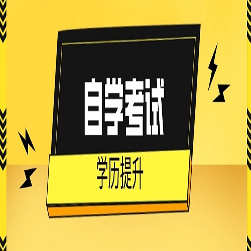 2023年安徽小自考本科学历提升报名，早报早考早毕业！