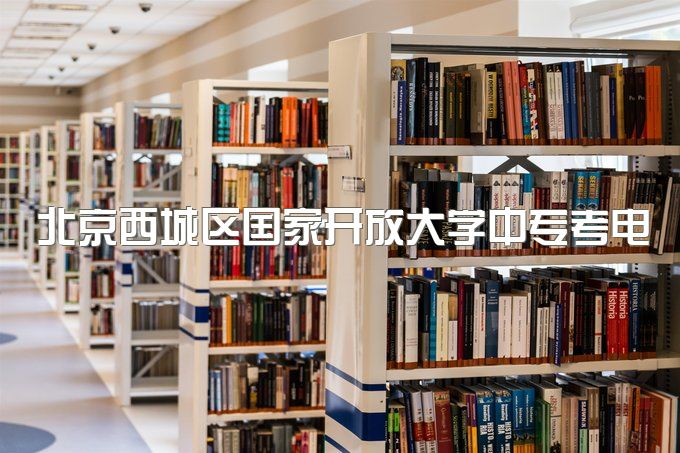 北京西城区国家开放大学中专考电工证需要什么资料、升全日制大专有几个途径