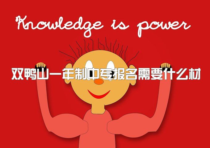 双鸭山一年制中专报名需要什么材料、升大专哪种方式好