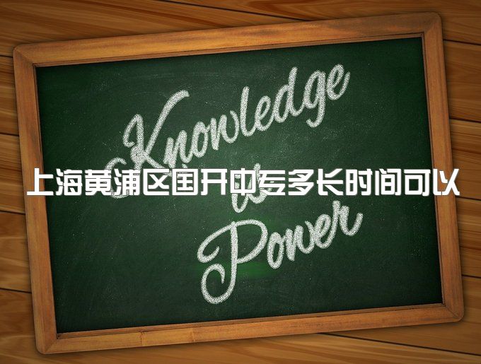 上海黄浦区国开中专多长时间可以拿到毕业证呢、报读条件是什么