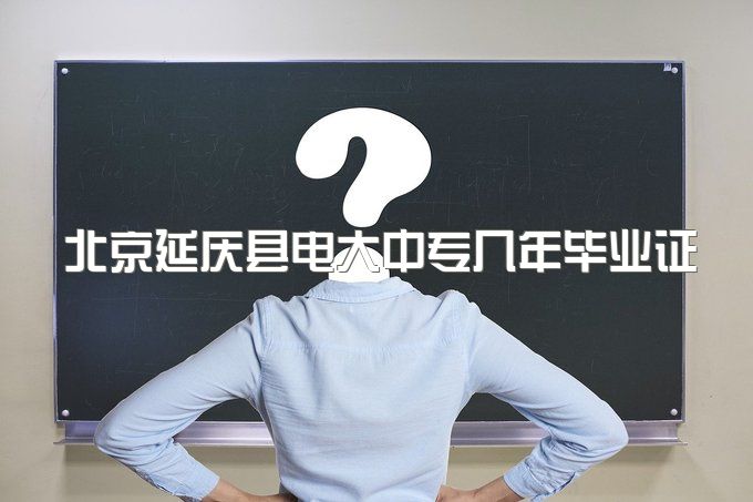 北京延庆县电大中专几年毕业证、那么多人报名的一年制都有哪些用途