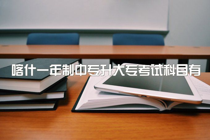 喀什一年制中专升大专考试科目有哪些题、毕业后能参加高考，读函授本科吗？