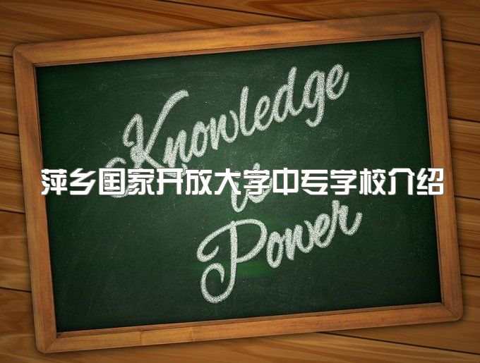 萍乡国家开放大学中专学校介绍、只要年满18周岁就能报名一年制吗？