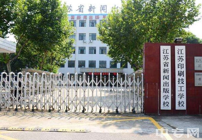 江苏省新闻出版学校学费一年多少、地址