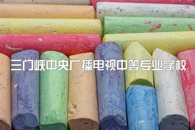 三门峡中央广播电视中等专业学校是几年可以考二建、毕业后可以参加普通高考吗？