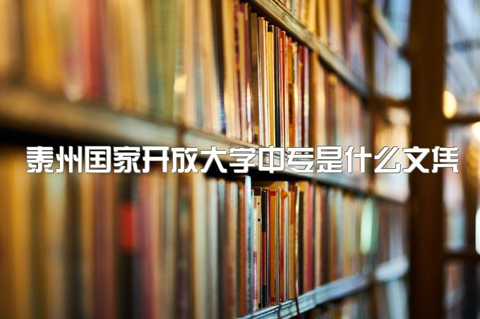 泰州国家开放大学中专是什么文凭，国家承认吗、没有前置学历也可以报考吗？