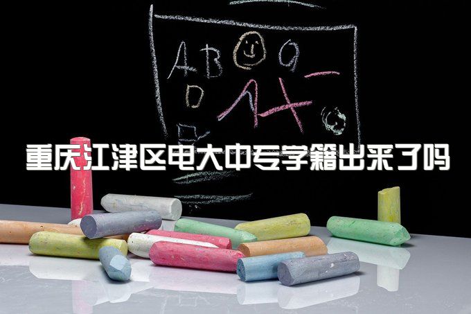 重庆江津区电大中专2022年学籍出来了吗、可以参加普通高考吗