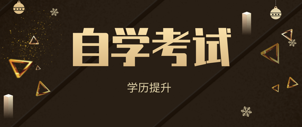 安徽工程大学自学考试热门专业一览表！