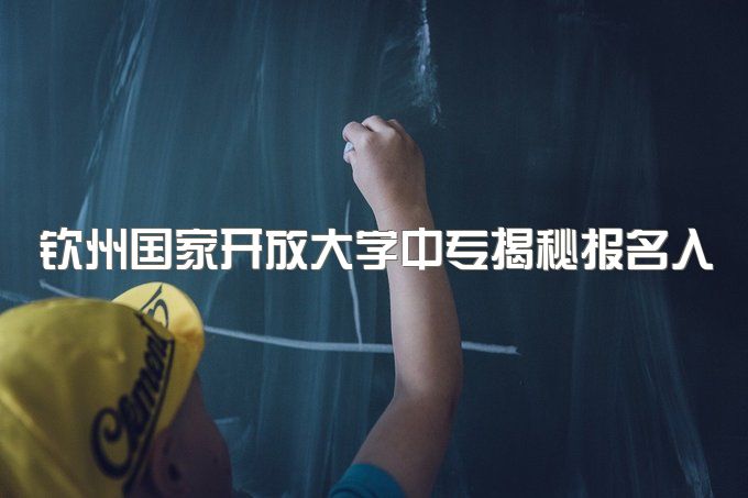 钦州国家开放大学中专揭秘报名入口、能不能考二建证