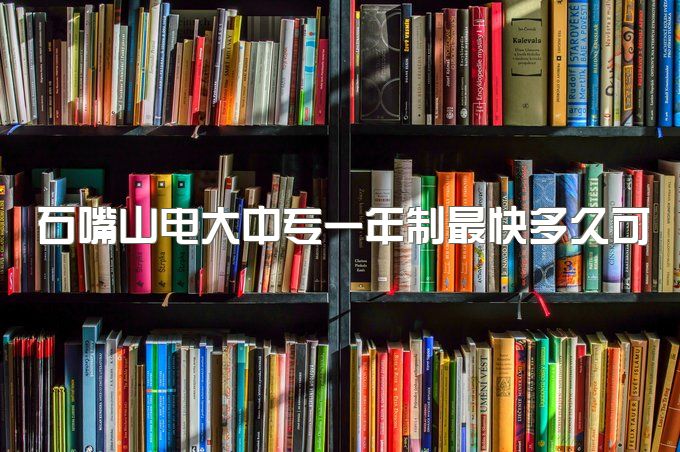 石嘴山电大中专一年制最快多久可以拿到毕业证、报名了没查到学籍