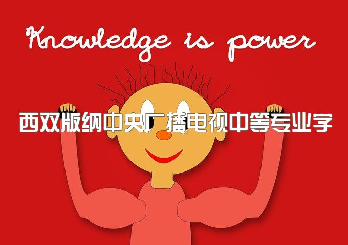 西双版纳中央广播电视中等专业学校考试难吗、没有初中毕业证可以报考读吗