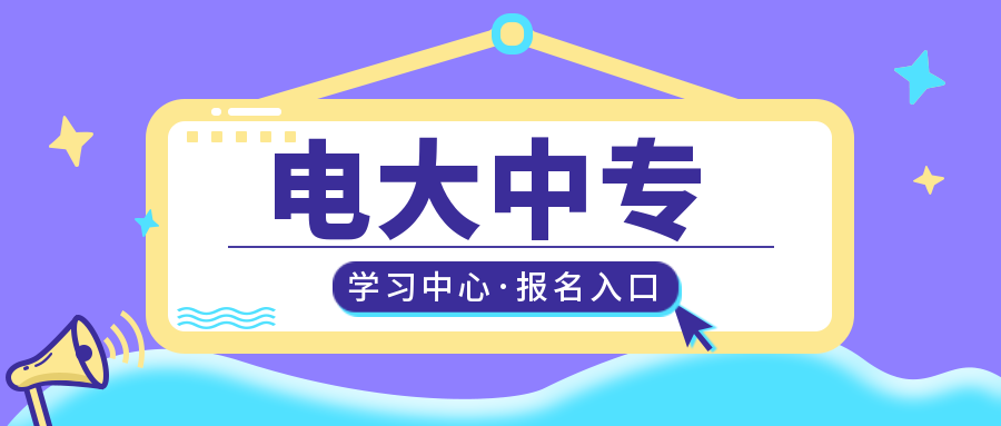 合肥市的电大中专学校在哪里？在哪里可以报名成人中专？