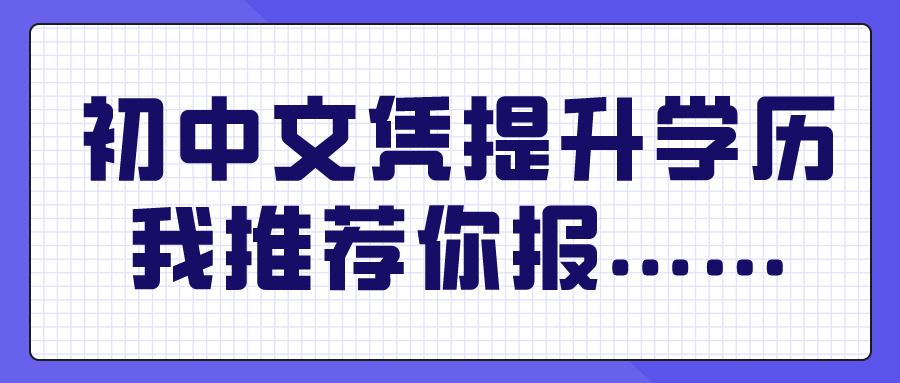 关于成考是什么？自考又是什么？两者怎么选择？