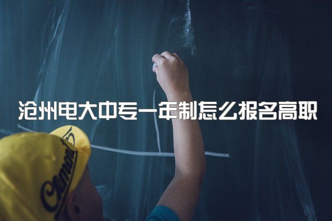 沧州电大中专一年制怎么报名高职单招、报名后可以报考二建吗？