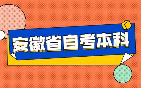 安徽自考本科专业有哪些？报名有什么要求?最新报名资讯