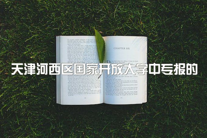 天津河西区国家开放大学中专报的同时可以参加成人高考吗、可以考本科吗