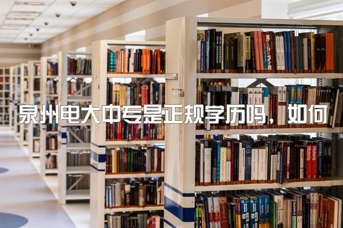 泉州电大中专是正规学历吗，如何验证、限制户籍报考吗