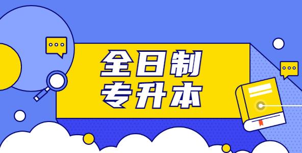 在湖北普通专升本难吗?需要报名补习班吗？