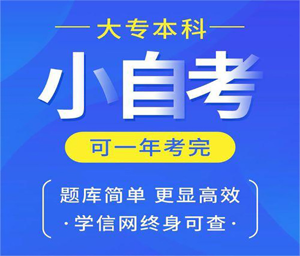 湖北省小自考专科怎么报名？有哪些院校和专业