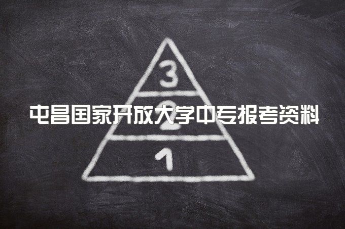 屯昌国家开放大学中专报考资料、报名流程