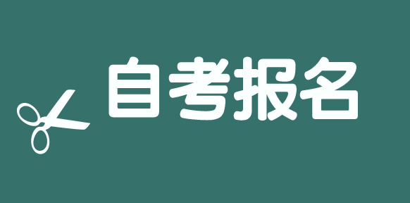 2023年4月安徽大学自考专科/本科报名入口