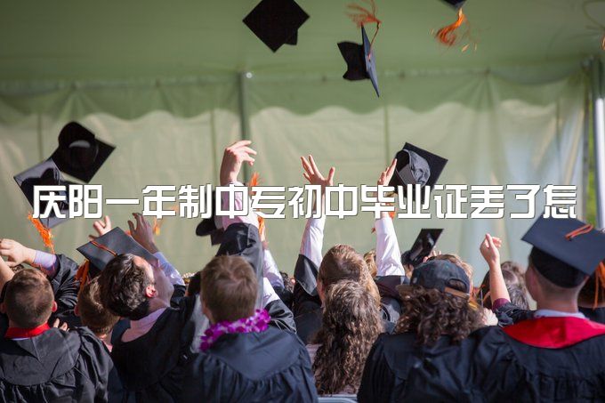 庆阳一年制中专初中毕业证丢了怎么报、一年制多久毕业？