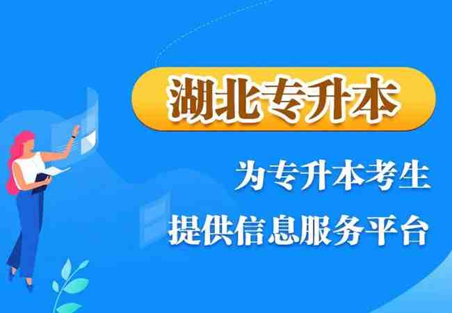  武汉市普通（统招全日制）专升本报班免费咨询长江教育专修学院推荐（2023年）