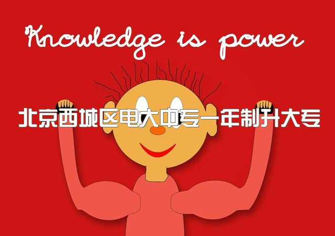 北京西城区电大中专一年制升大专如何自考本科、两年制可以考公务员吗