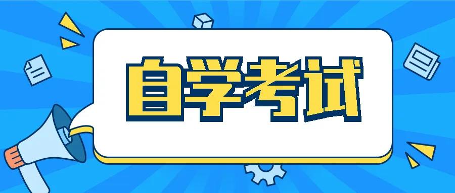 安徽大学自考本科/专科报名招生简章及报名指南！（2023最新发布）